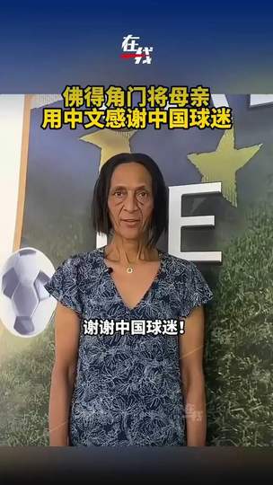 佛得角门将转会中超？其母亲中文致谢中国球迷引爆转会市场