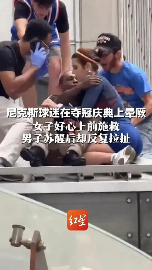 女球迷救助尼克斯死忠后被狂吻，足球现场安全引发热议
