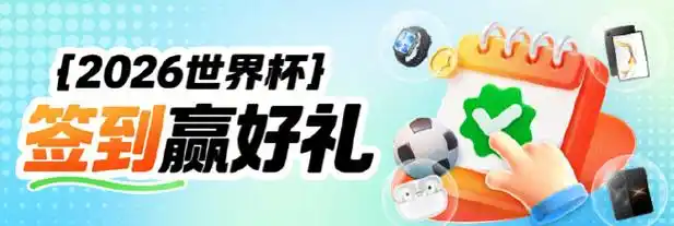 世界杯狂欢季联动体育盛宴，多重好礼助力乒乓球羽毛球冰雪等热门项目