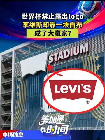 世界杯白布逆袭：牛仔裤品牌如何靠数据改写足坛商业史