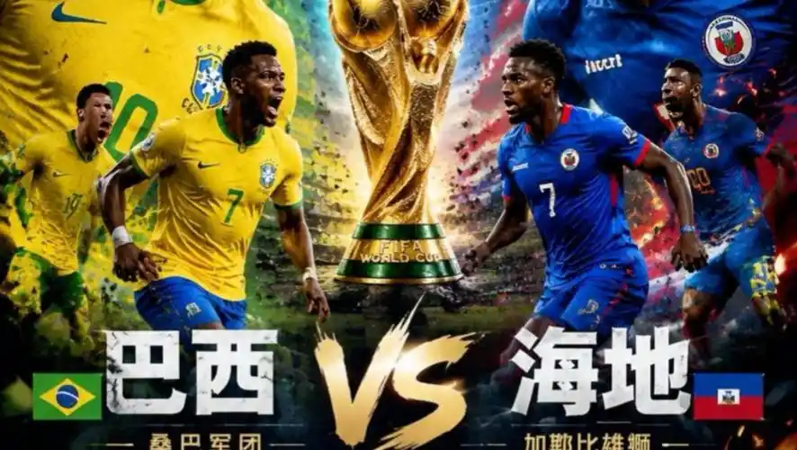 从巴西足球到篮球场：海地逆袭战给CBA季后赛的三大启示